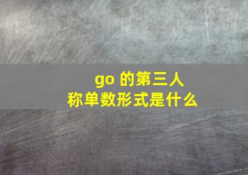 go 的第三人称单数形式是什么